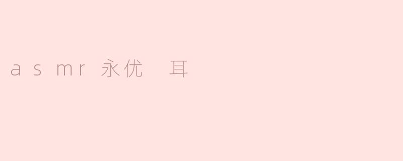 asmr永优 耳